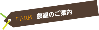 農園のご案内