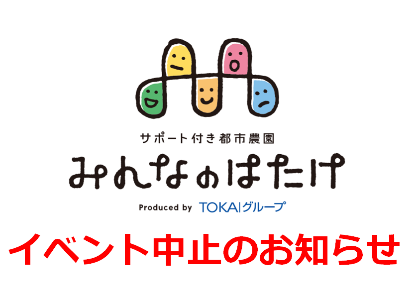 1月イベント開催中止のお知らせ