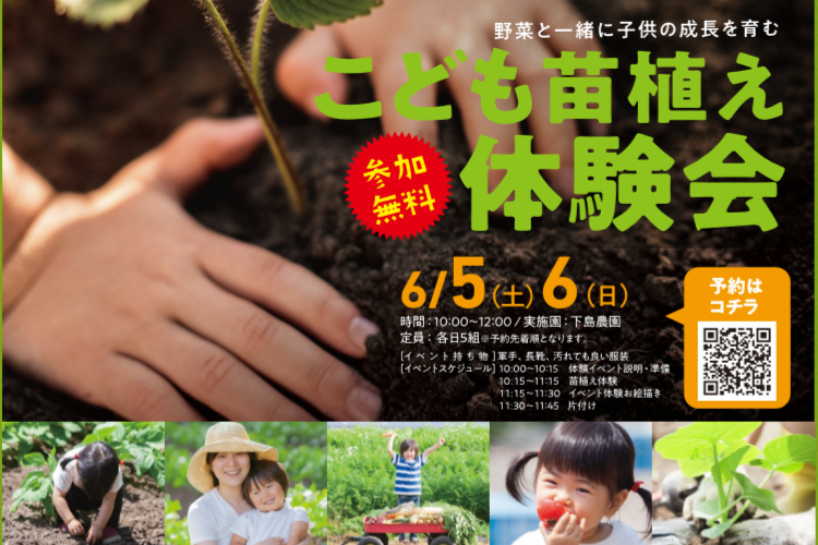 【6/6中止】参加者募集中★こども苗植え体験会＠谷田・下島