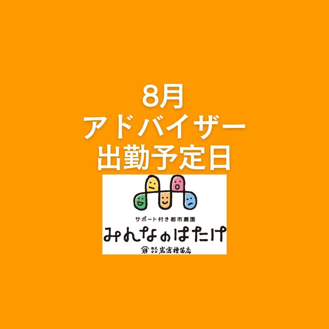 2025年8月の菜園アドバイザー勤務予定