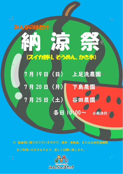 【納涼祭を開催します！】